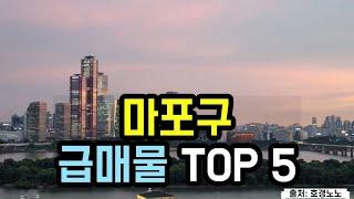 마포구 아파트급매 TOP 5