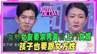 女友太強勢！要求男友當上門女婿，孩子也要跟女方姓 #愛情保衛戰 #塗磊 #情感