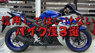 こんなバイク屋は信用するな…的なお話