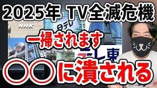 【2025年 テレビ終了】来年からテレビの終わりが加速する理由