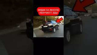 Качок на лексусе получил в голову