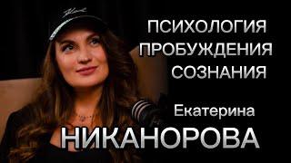 ПСИХОЛОГИЯ ПРОБУЖДЕНИЯ Екатерина НИКАНОРОВА
