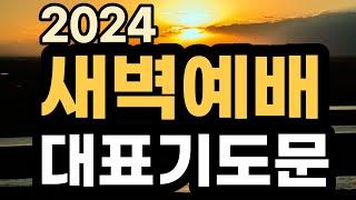 2024년 대표기도 예시ㅣ새벽예배 기도ㅣ새벽기도회 대표기도문ㅣ대표기도가 어려운분들을 위한 기도예시문ㅣ2024년 예배 대표기도 준비