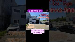#소형창고 #창고임대 #임대 #사노동중앙부동산 #근생 #구리창고임대 #구리창고 #근생창고임대 #입주가능 본 창고는 현 세입자와 이사시기 협의 매물입니다.