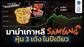 Samyang มาม่าเกาหลี หุ้น 3 เด้ง ในปีเดียว | ลงทุนแมนจะเล่าให้ฟัง