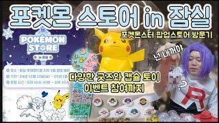 포켓몬 팝업스토어 in 잠실 다녀왔습니다 가챠가 정말 맵군요 pokemon store in jamsil