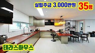 특가할인 35평 풀옵션 테라스하우스! 입주금 3천만원에 담보대출 가능한 파주 운정신도시 대형평수 신축빌라. 일산 서울 은평 상암 홍대 접근성 좋은 수도권 2억대 테라스빌라 헤리티지