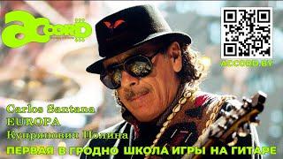 Сarlos Santana EUROPA I Купрянович Полина  ACCORD школа гитары