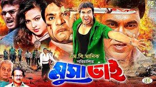 Musa Bhai ( মুসা ভাই ) Manna | Nodi | Misa Sawdagar | Miju Ahmed | Mahadi Hasan #BanglaActionMovie