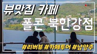 북한강뷰 전망좋은 카페 ️