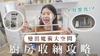 職場媽媽廚房救星！有這些收納道具，瞬間變出魔術大空間｜艾琳的日常