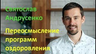 Святослав Андрусенко, Переосмысление программ оздоровления. Влияние сознания на здоровье (Видео 289)