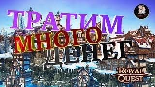 ●Royal Quest  Тратим Много Денег  Морфей TV