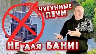 Чугунные печи НЕ для бани! Расследование