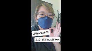 歡迎回到我的四輪人生 | EP02. 那些生活中OK與不OK的硬體設施