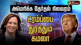 LIVE:  US Election 2024: ‘கம்பேக்’ கொடுத்துள்ளார் ட்ரம்ப்  | America Election | Donald Trump