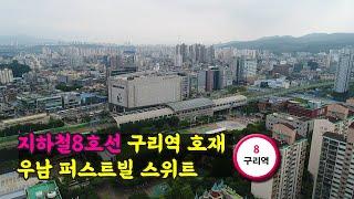 구리역 우남 퍼스트빌 스위트 지하철8호선 복합환승센터 수혜!(feat.소형아파트)