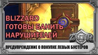 Blizzard готовы забанить тех кто покупал нелегальные бустеры!