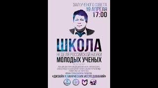 Лекция Ивана Геннадьевича Гордеева "Дизайн клинических исследований"