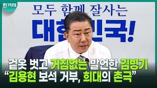 김병기, 김용현 향해 “특검으로 재구속해야... 심우정 검찰에게 더 이상 내란 수사 못 맡겨”ㅣ더불어민주당 원내대책회의