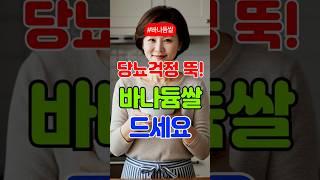 혈당 걱정 줄이는 바나듐쌀 효능 5가지 #바나듐쌀 #혈당관리 #당뇨예방