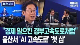 “경제 일으킨 경부고속도로처럼”..울산서 ‘AI 고속도로’ ‘첫 삽’ [뉴스.zip/MBC뉴스]