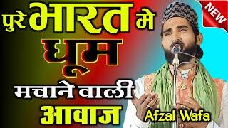 आवाज नही जादू है | Afzal wafa noori | dayar e madina conference muradpur maniyari muzaffarpur