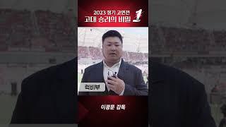 2023 고연전 승리의 비밀 1편