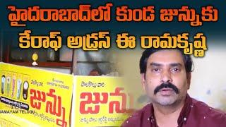 Ramakrishna is the c/o address for Pot Junnu | Hyderabad | Kunda Junnu || Samayam Exclusive