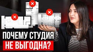 НЕ ПОКУПАЙ СТУДИЮ / Минусы однокомнатных квартир и студий