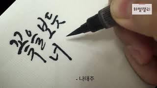 [붓펜캘리그라피] 봄 글귀 쓰기