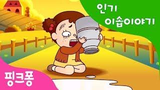 소녀와 우유통 | 인기 이솝이야기 | 핑크퐁! 인기동화