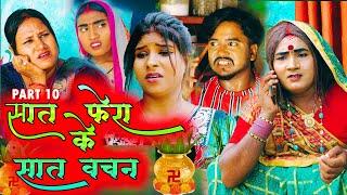 सात फेरा के सात वचन || PART 10 || SAT PHERA KE SAT VACHAN || NEW MAITHILI COMEDY 2025