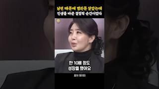 남편 때문에 병원문 닫았는데 인생을 바꾼 결정적 순간이었다