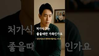처가식구는 좋을때만 가족인가요