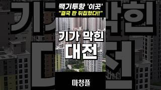 충격!! 힐스테이트 가장더퍼스트 주택청약 "이래서 터질겁니다!!" #shorts