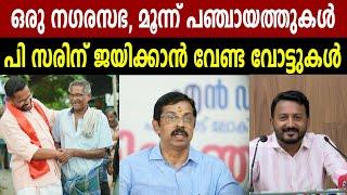 ഒരു നഗരസഭ, മൂന്ന് പഞ്ചായത്തുകൾ | പി സരിന് ജയിക്കാൻ വേണ്ട വോട്ടുകൾ  | VOTES THAT P SARIN WANTS TO WIN