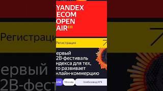 Yandex Ecom Open Air - Как это было... #profflabs #yansex_adv #продвижение