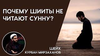 Почему шииты не читают суннат намазы?