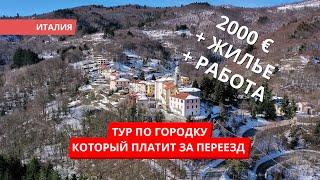 Мы поехали в город в Италии  который платит 2К  за переезд