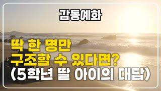 딱 한 명만 구조할 수 있다면?ㅣ감동예화ㅣ5학년 딸 아이의 대답