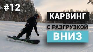 Как научиться карвинговым поворотам с разгрузкой вниз?