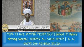 ግንቦት 21 ደብረ ምጥማቅ ማርያም ወረብ|Ginbot 21 Debre Mitmaq Wereb|በመምህር ፍሬ ስብሐት መንገሻ|አ.አ| መናገሻ ገነተ ጽጌ ቅዱስ ጊዮርጊስ