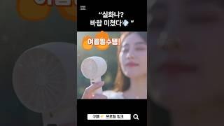 ep1. 냉각패드 탑재! 휴대용 선풍기 추천 #휴대용선풍기
