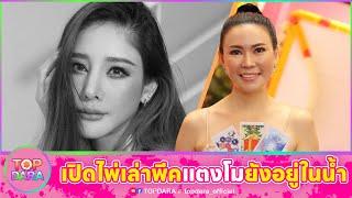 ขนลุก”อ.ชัญญา“เปิดไพ่ เล่าพีค“แตงโม”ยังอยู่ในน้ำ คดีนี้มีคนปิดปากเงียบ เอี่ยวเพศที่3 | TOP DARA