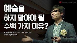 "예술가를 만드는 단 한 가지" #김영하 작가 특별 강연  '모두가 예술가가 되는 삶' | 세계문화예술교육주간