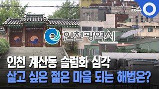 인천 계산동 슬럼화 심각… 살고 싶은 젊은 마을 되는 해법은?