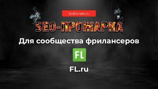 SEO-прожарка | Аудит сайтов в режиме онлайн