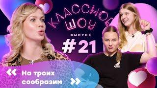 Блогеры из «Агидели»: о сезоне, увлечениях и мечтах | КЛАССНОЕ ШОУ #21 | Пругова – Свиридова, Тюрина