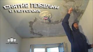 Как снять побелку с потолка